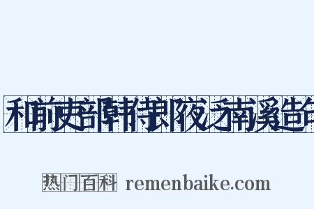 和前吏部韩侍郎夜泛南溪造句是什么意思的图片